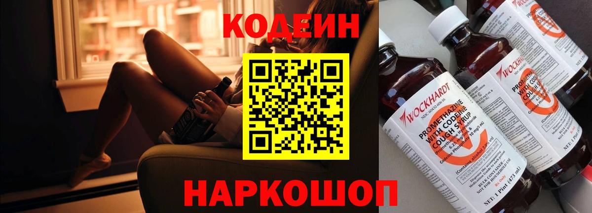 Кодеин Purple Drank Сургут